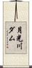 月光川ダム Scroll
