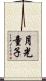 月光童子 Scroll