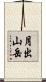 月出山岳 Scroll