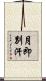 月即別汗 Scroll