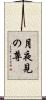 月夜見の尊 Scroll