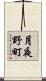 月夜野町 Scroll