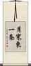 月寒東一条 Scroll