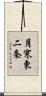 月寒東二条 Scroll