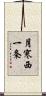 月寒西一条 Scroll