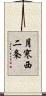 月寒西二条 Scroll