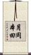 月岡本田 Scroll