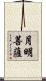 月明菩薩 Scroll