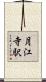 月江寺駅 Scroll