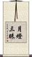 月燈三昧 Scroll