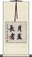 月蓋長者 Scroll