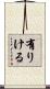 有りける Scroll