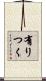 有りつく Scroll