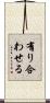 有り合わせる Scroll