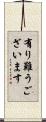 有り難うございます Scroll