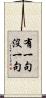 有一句沒一句 Scroll