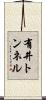有井トンネル Scroll