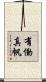 有働真帆 Scroll