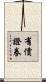 有價證券 Scroll