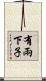 有兩下子 Scroll