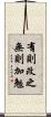 有則改之，無則加勉 Scroll