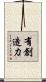 有創造力 Scroll