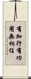 有加行有功用無相住 Scroll