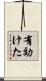 有効けた Scroll
