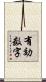有効数字 Scroll