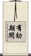 有効期間 Scroll