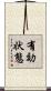 有効状態 Scroll