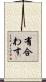 有合わす Scroll