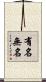 有名無名 Scroll