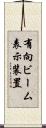 有向ビーム表示装置 Scroll