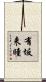 有坂来瞳 Scroll