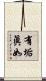 有垢眞如 Scroll
