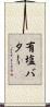 有塩バター Scroll
