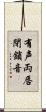 有声両唇閉鎖音 Scroll