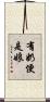 有奶便是娘 Scroll