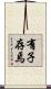 有子存焉 Scroll