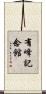 有峰記念館 Scroll
