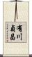 有川貞昌 Scroll