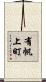 有帆上町 Scroll