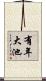 有年大池 Scroll