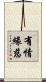 有情緣慈 Scroll
