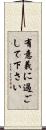 有意義に過ごして下さい Scroll