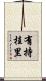 有持桂里 Scroll