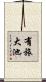 有旅大池 Scroll