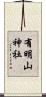 有明山神社 Scroll