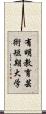 有明教育芸術短期大学 Scroll